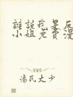 谁说我是反派大小姐免费漫画