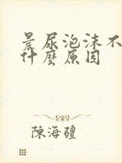 晨尿泡沫不散是什么原因