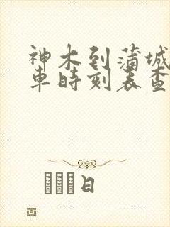 神木到蒲城东火车时刻表查询