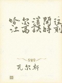 哈尔滨开往牡丹江高铁时刻表