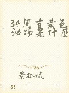 34周有黄色分泌物是什么原因