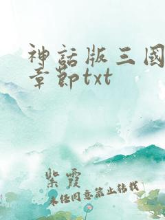 神话版三国最新章节txt
