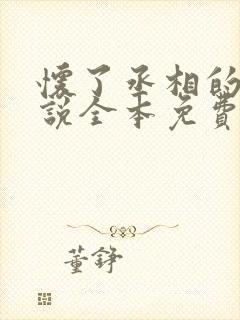 怀了丞相的崽小说全本免费阅读