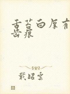 舌苔白厚有裂纹齿痕