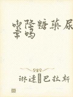 吃降糖药尿多正常吗