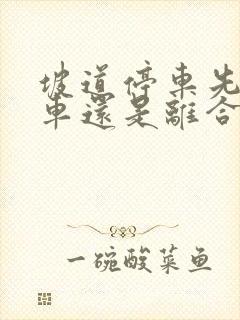 坡道停车先踩刹车还是离合