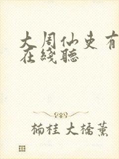 大周仙吏有声书在线听