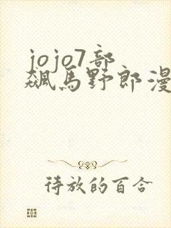 jojo7部 飙马野郎漫画