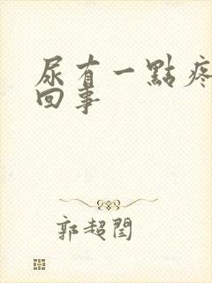 尿有一点疼怎么回事