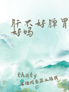 肝不好脾胃就不好吗