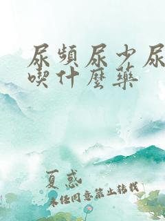 尿频尿少尿无力吃什么药