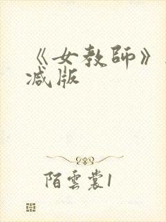 《女教师》无删减版