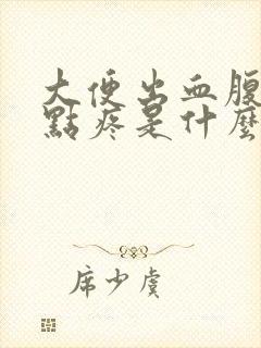 大便出血腹部有点疼是什么原因