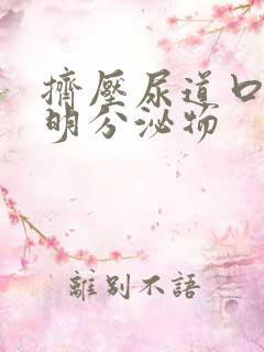 挤压尿道口有透明分泌物