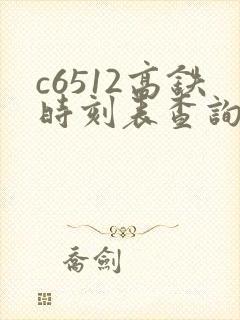 c6512高铁时刻表查询