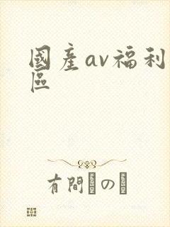 国产av福利一区