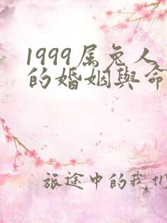 1999属兔人的婚姻与命运女