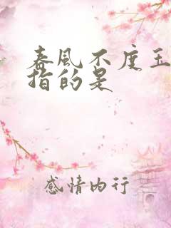 春风不度玉门关指的是