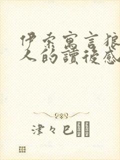 伊索寓言狼骗牧人的读后感