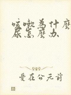 咳嗽为什么会漏尿怎么办