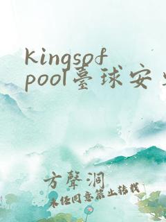 kingsofpool台球安卓版