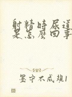 射精时尿道灼热是怎么回事