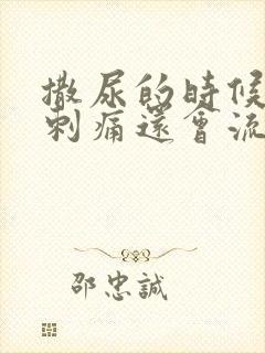 撒尿的时候尿道刺痛还会流浓