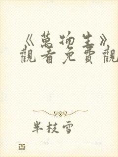 《万物生》在线观看免费观看全集