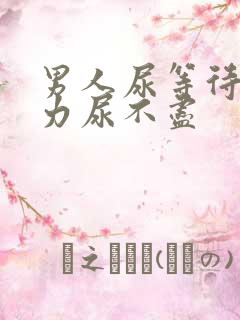 男人尿等待尿无力尿不尽