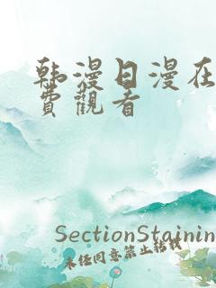 韩漫日漫在线免费观看