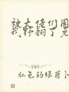 被大佬们团宠后我野翻了免费版