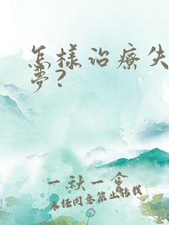 怎样治疗失眠多梦?