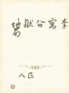 地狱公寓李隐结局