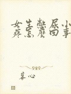 女生憋尿小肚子疼怎么回事