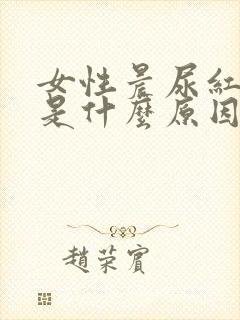 女性晨尿红褐色是什么原因