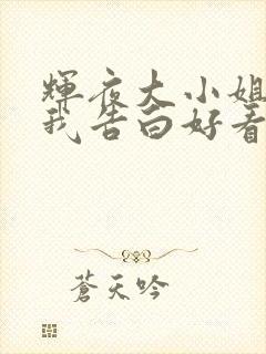 辉夜大小姐想让我告白好看吗