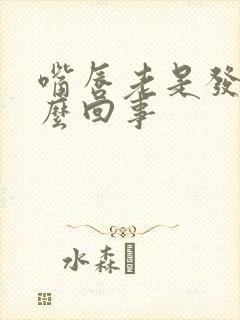 嘴唇老是发干怎么回事