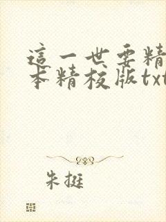 这一世要精彩完本精校版txt下载