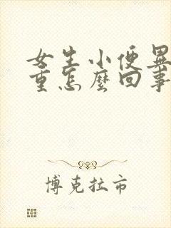 女生小便异味很重怎么回事