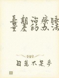 长期治疗睡眠质量差的办法