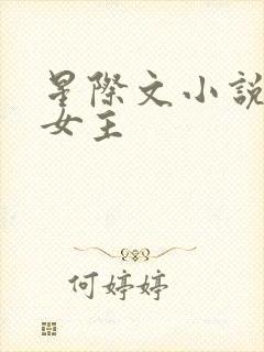 星际文小说推荐女主