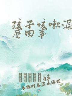 孩子咳嗽漏尿怎么回事