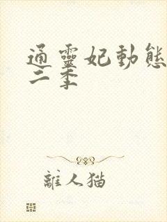 通灵妃动态漫第二季