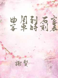 曲周到石家庄的客车时刻表