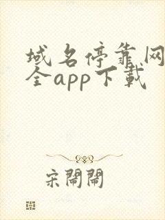 域名停靠网页大全app下载