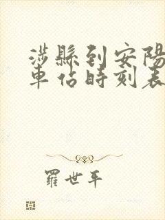 涉县到安阳的汽车站时刻表