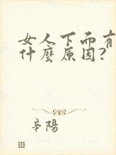 女人下面有血是什么原因?