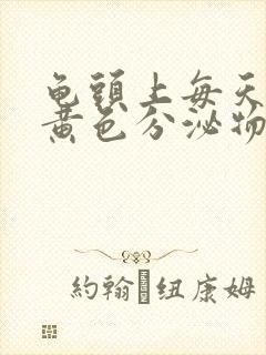 龟头上每天都有黄色分泌物