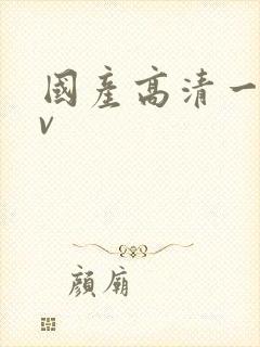 国产高清一级av