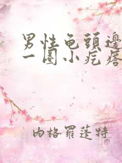 男性龟头边缘有一圈小疙瘩